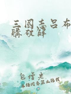 三国志吕布传内购破解