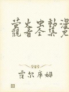 萤火虫动漫在线观看全集免费播放