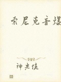 索尼克音爆漫画