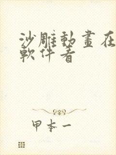 沙雕动画在哪个软件看