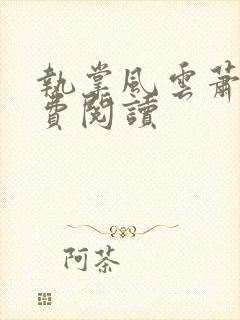 执掌风云萧峥免费阅读