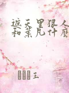 遮天里狠人大帝和叶凡什么关系