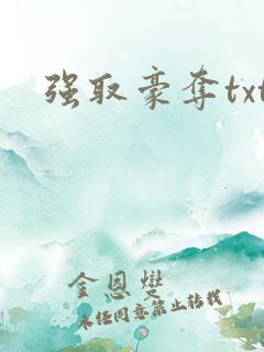 强取豪夺txt