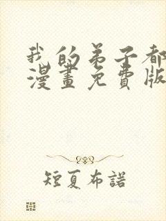 我的弟子都超神漫画免费版下拉式6漫画