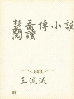 楚乔传小说原著阅读