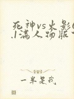 死神vs火影6.1满人物版下载安装