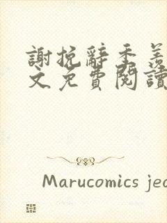 谢挽辞季羡予全文免费阅读笔趣阁