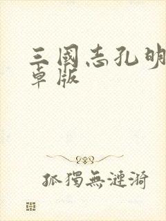 三国志孔明传安卓版