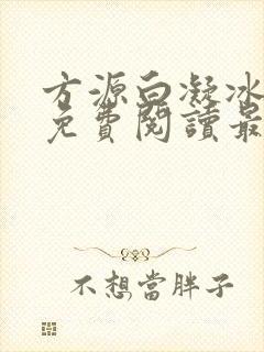 方源白凝冰小说免费阅读最新章节