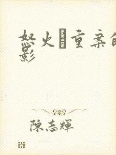 怒火·重案的电影