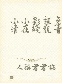 小小影视免费高清在线观看