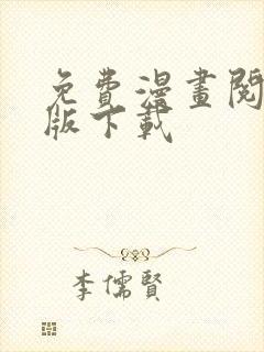 免费漫画阅站旧版下载