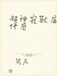 超神宠兽店讲了什么