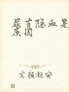 尿有隐血是什么原因