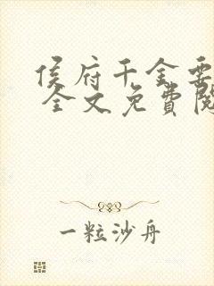 侯府千金要重生 全文免费阅读