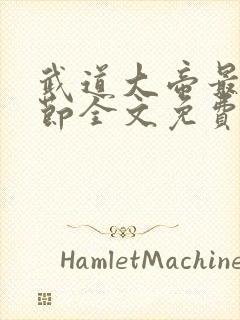 武道大帝最新章节全文免费阅读无弹窗