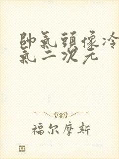 帅气头像冷酷霸气二次元