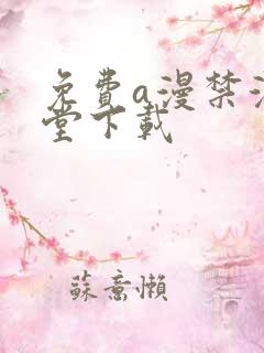 免费a漫禁漫天堂下载