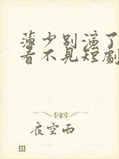 薄少别演了夫人看不见短剧免费观看