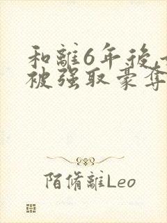 和离6年后,她被强取豪夺了