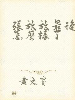 张放放最后结局怎么样了