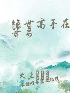 绝世高手在都市萧易