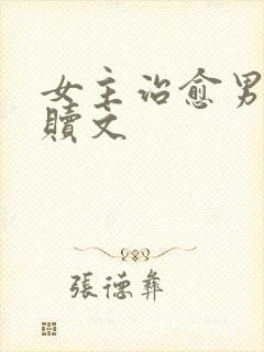 女主治愈男主救赎文