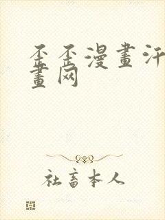 歪歪漫画汗汗漫画网