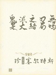 鬼灭之刃无限城是大结局吗