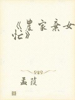 《农家弃女种田忙》