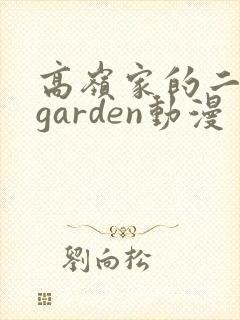 高岭家的二轮花garden动漫