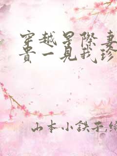 穿越星际妻荣夫贵一见我珍