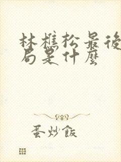 林樵松最后的结局是什么