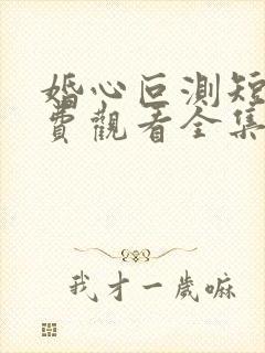 婚心叵测短剧免费观看全集