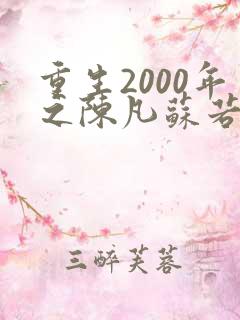 重生2000年之陈凡苏若初