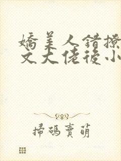 娇美人错撩年代文大佬后小说