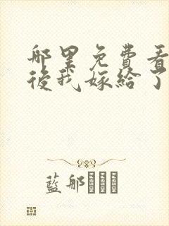 哪里免费看重生后我嫁给了皇叔短剧