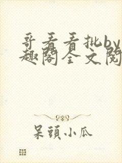 哥看看批by笔趣阁全文阅读最新章节更