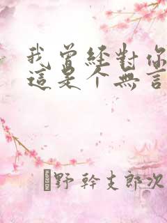 我曾经对你说过这是个无言的结局