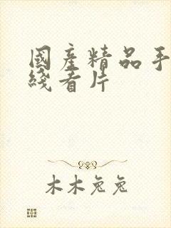 国产精品手机在线看片