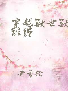 穿越兽世兽夫太难缠