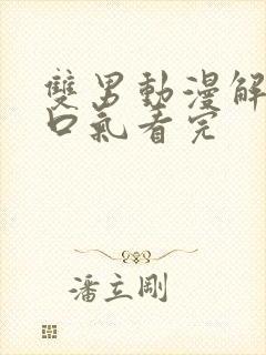 双男动漫解说一口气看完