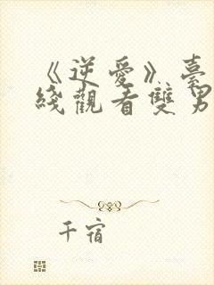 《逆爱》台剧在线观看双男主