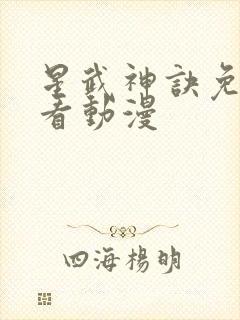 星武神诀免费观看动漫