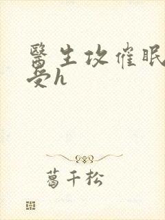 医生攻催眠玩弄受h