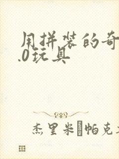 用拼装的奇漫5.0玩具