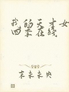 我的天才女友第四季在线