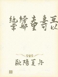 纨绔夫妻互捧日常哪里可以看