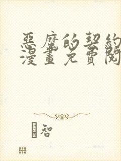 恶魔的契约家人漫画免费阅读