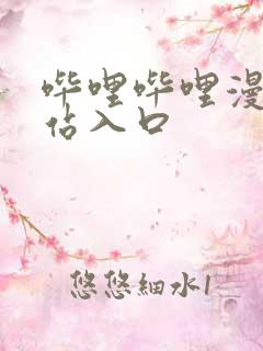 哔哩哔哩漫画网站入口